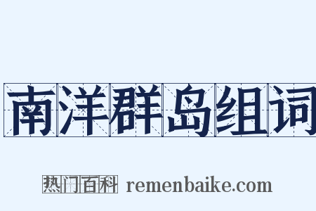 南洋群岛组词是什么意思的图片